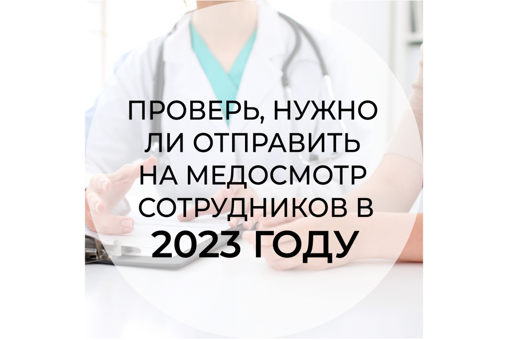 медосмотр  Медосмотры работников предприятий по-новому в 2025 году
